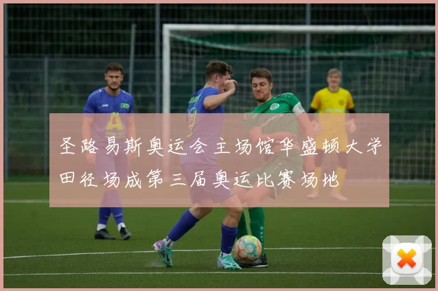 圣路易斯奥运会主场馆华盛顿大学田径场成第三届奥运比赛场地