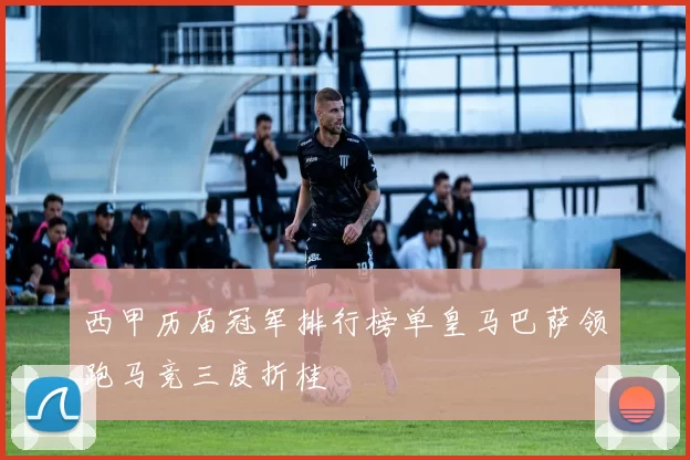 西甲历届冠军排行榜单皇马巴萨领跑马竞三度折桂