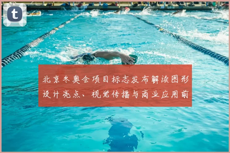 北京冬奥会项目标志发布解读图形设计亮点、视觉传播与商业应用前景