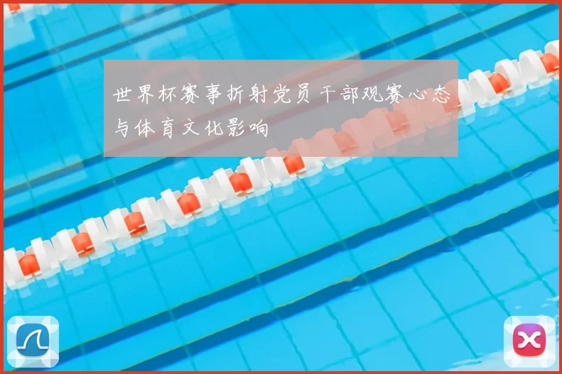 世界杯赛事折射党员干部观赛心态与体育文化影响