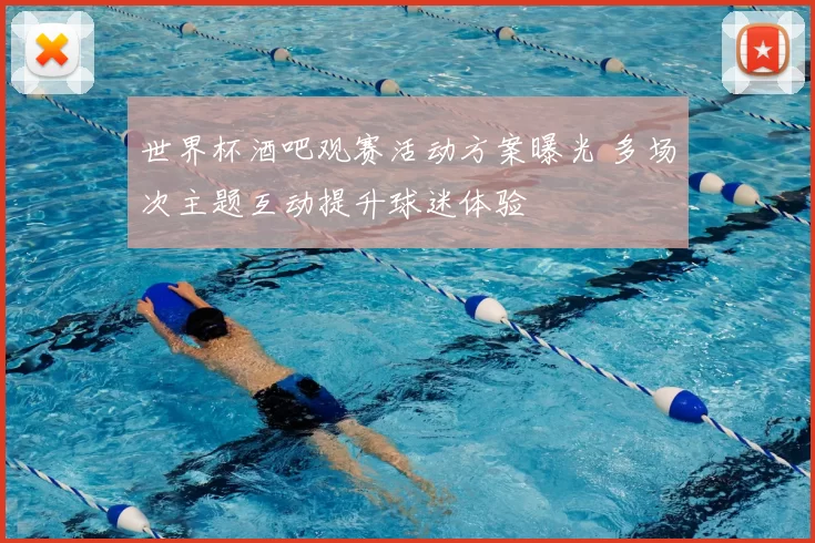 世界杯酒吧观赛活动方案曝光 多场次主题互动提升球迷体验