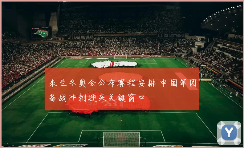 米兰冬奥会公布赛程安排 中国军团备战冲刺迎来关键窗口