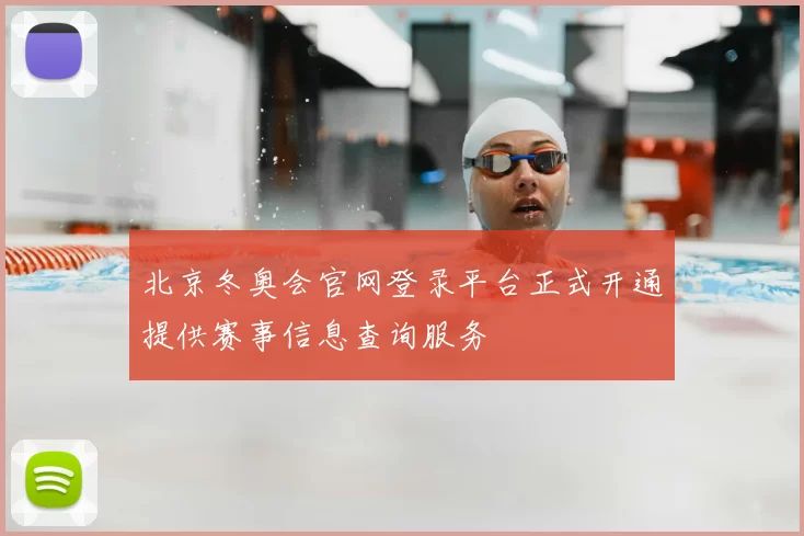 北京冬奥会官网登录平台正式开通提供赛事信息查询服务