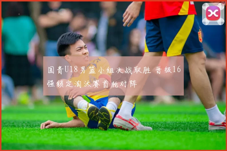 国青U18男篮小组决战取胜 晋级16强锁定淘汰赛首轮对阵