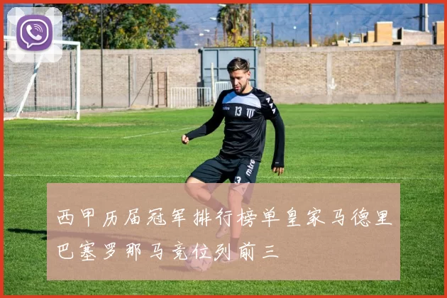 西甲历届冠军排行榜单皇家马德里巴塞罗那马竞位列前三