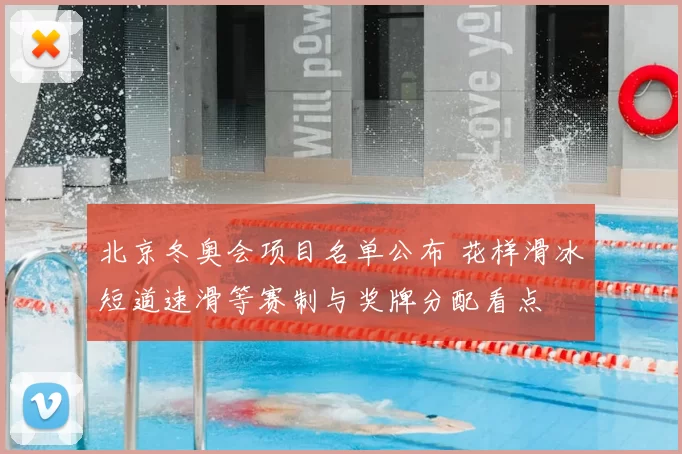 北京冬奥会项目名单公布 花样滑冰短道速滑等赛制与奖牌分配看点