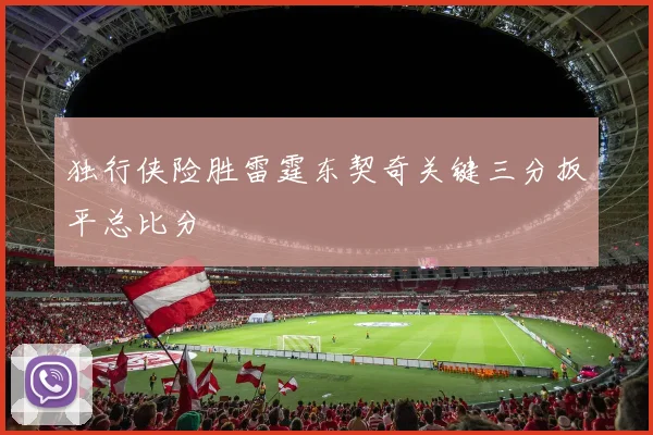 独行侠险胜雷霆东契奇关键三分扳平总比分