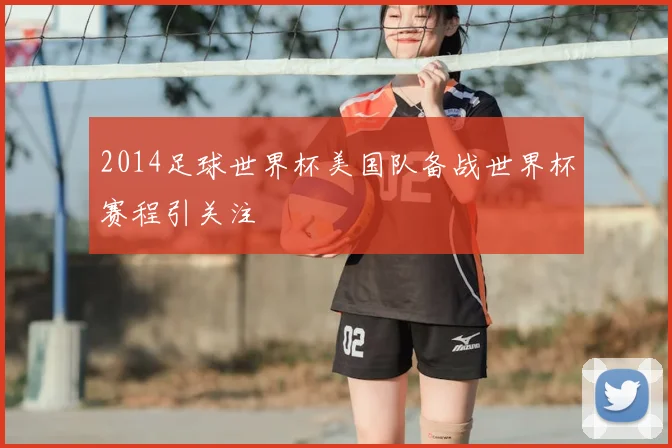 2014足球世界杯美国队备战世界杯赛程引关注