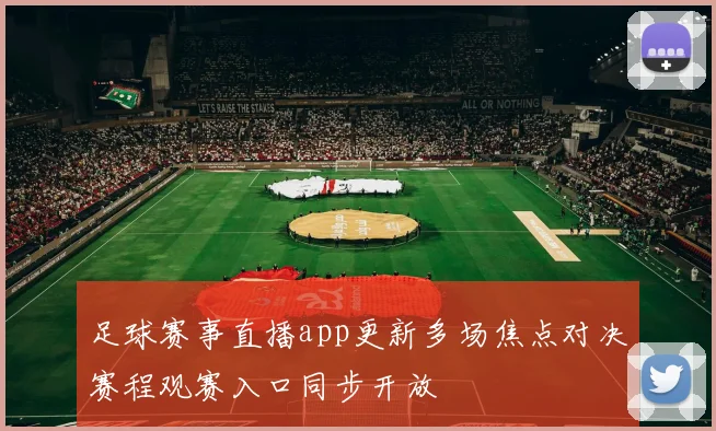 足球赛事直播app更新多场焦点对决赛程观赛入口同步开放