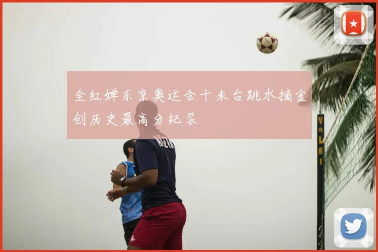 全红婵东京奥运会十米台跳水摘金创历史最高分纪录
