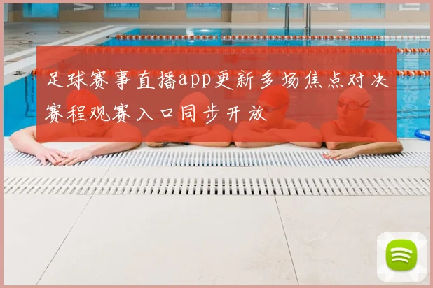 足球赛事直播app更新多场焦点对决赛程观赛入口同步开放