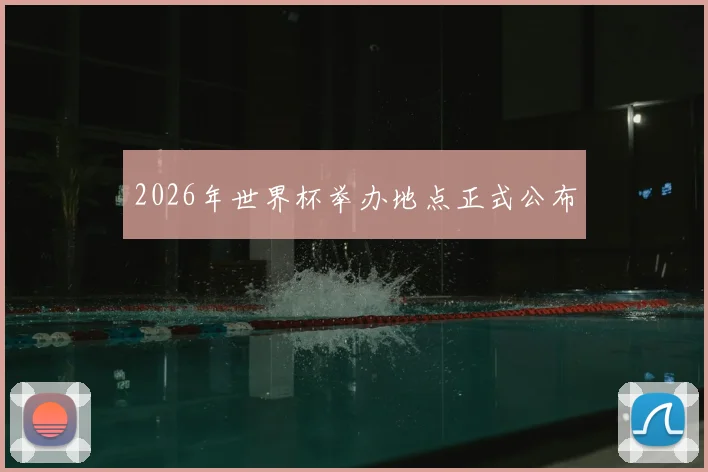 2026年世界杯举办地点正式公布