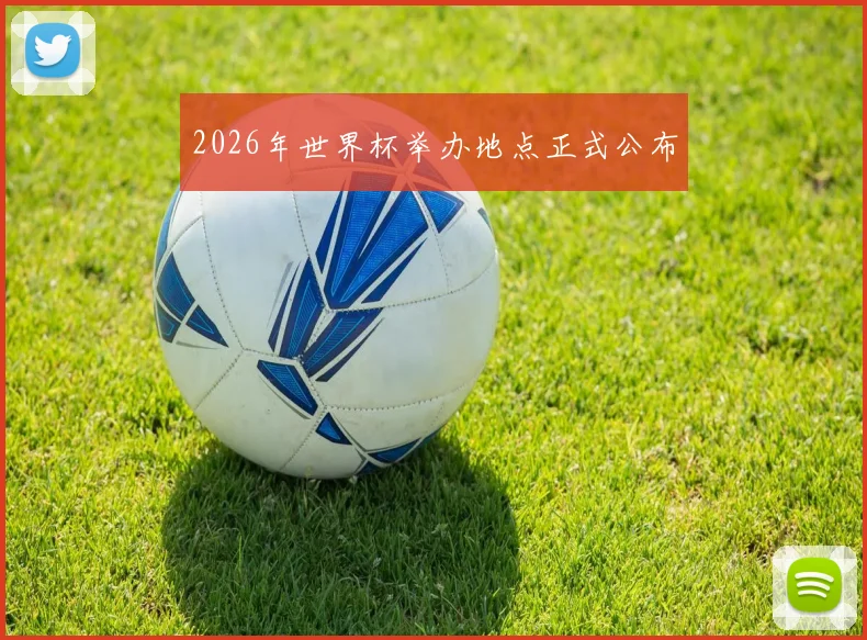 2026年世界杯举办地点正式公布